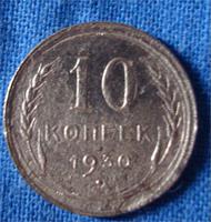 10 коп 1930 