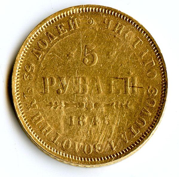5 рублей1846