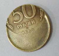 монетный брак 1993г  лмд