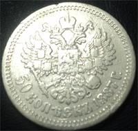 50 копеек 1887 года