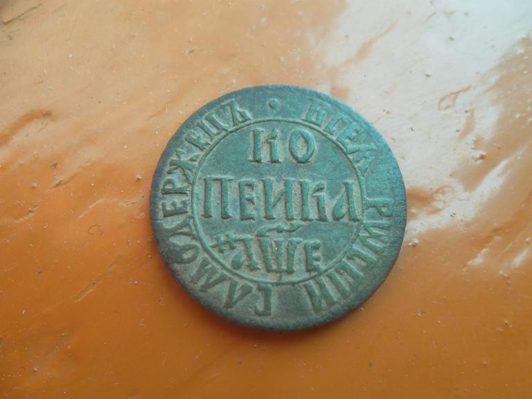 копейка петра .17..года?
