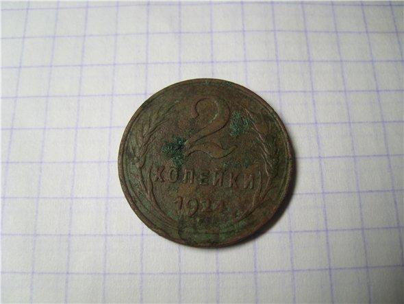 2 копейки 1924г.(гладкий гурт)