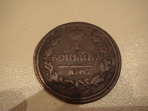 Копейка 1822г.