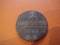 2 коп. 1799г. КМ