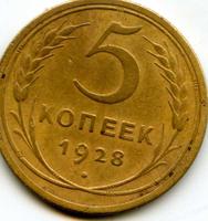 5 копеек 1928 год