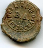 пломба дрожжевого завода Гивартовского Б.А.1870-1919