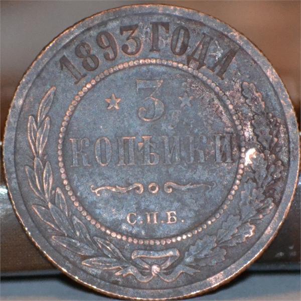 александр 3 1893г обр сторона