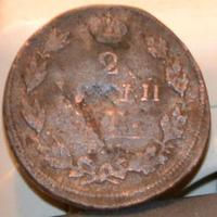 2копейки 1812 ЖАЛКО УДАРЕННАЯ