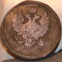 2копейки 1812