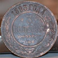 александр 3 1893г обр сторона