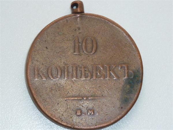 10 копеек 1832года