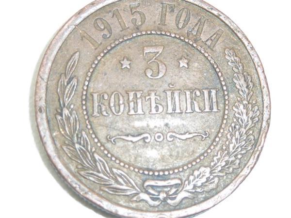 Три копейки 1915года.