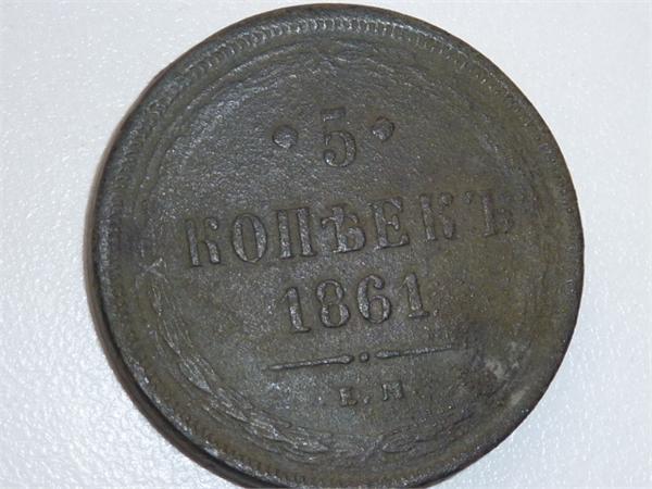 Пять копеек 1861года