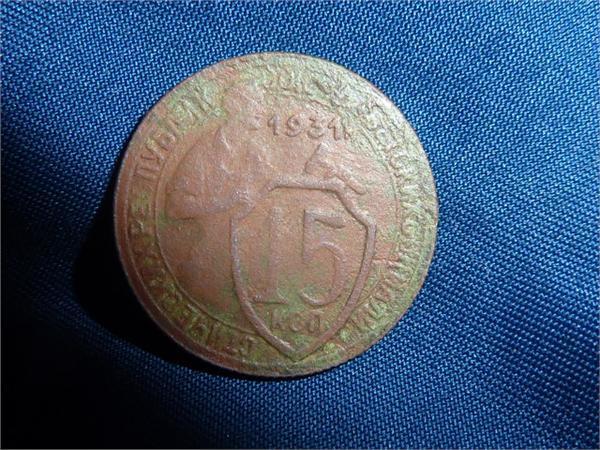 15 копеек 1931года