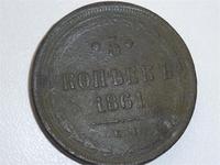 Пять копеек 1861года