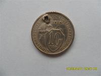 10 коп.1933 г.