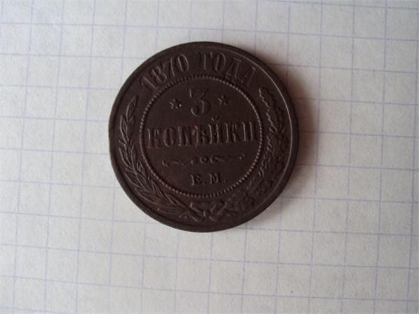 3 копейки 1870 г найдены вот в таком виде
