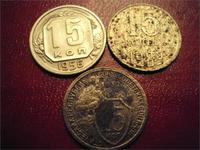 15коп 1932,1956,1989 гг