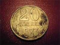 20коп 1983г