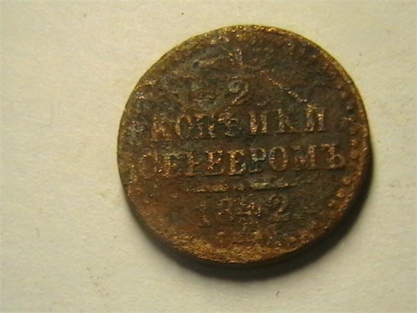 1/2 копейки серебромь 1842года
