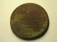 3 копейки серебромь 1844года