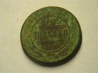 2 копейки 1878года