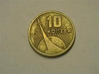 10 копеек 1917-1967