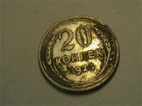 20 копеек 1924года