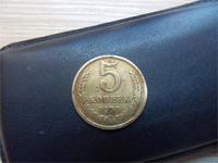 5коп.1970