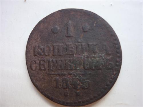 1 копейка серебром 1845 г