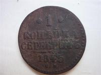 1 копейка серебром 1845 г