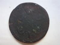 1 копейка серебром 1845 (Н-ка почти стерлась)