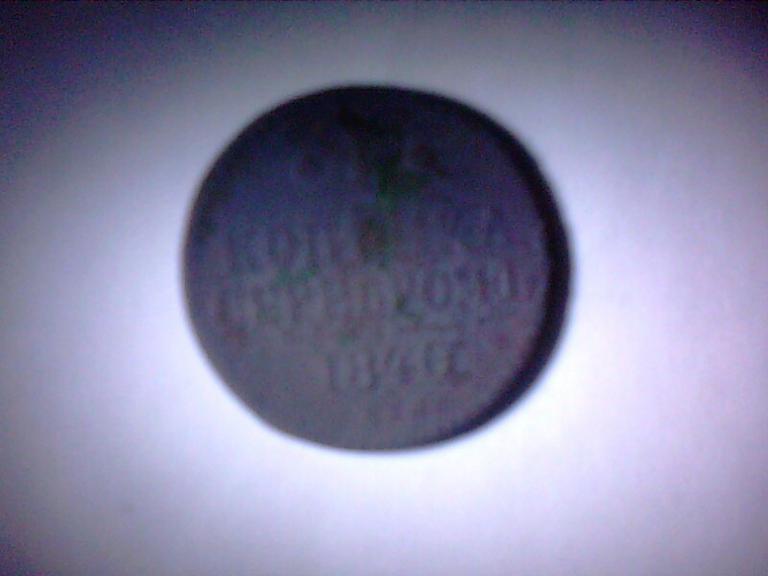 одна копейка серебром 1840г