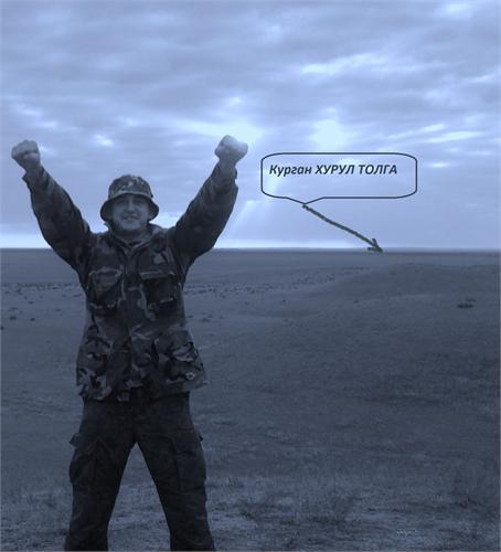 Я СТОЮ НА ЗОЛОТОМ КУРГАНЕ У МЕНЯ ЗА СПИНОЙ МАМАЙТОЛГА И ХУРУЛТОЛГА