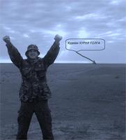 Я СТОЮ НА ЗОЛОТОМ КУРГАНЕ У МЕНЯ ЗА СПИНОЙ МАМАЙТОЛГА И ХУРУЛТОЛГА