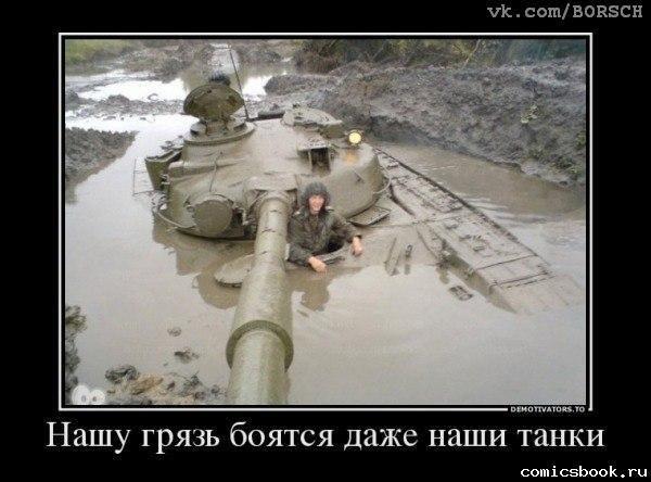 танки грязи не боятся