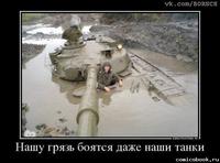 танки грязи не боятся