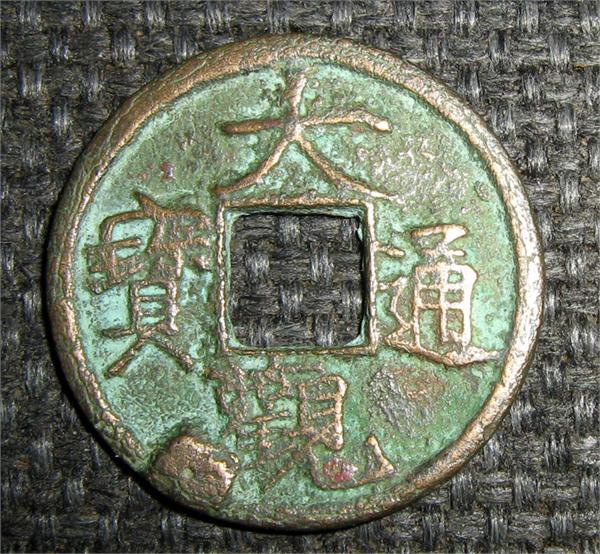 КИТАЙКА 1100-Х СЕВЕРОКИТАЙСКАЯ ДИНАСТИЯ БРОНЗА ОДНОСТОРОННЕЕ ЛИТЬЁ-ПЕРЕД