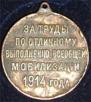 НИКОЛКА ЗА ТРУДЫ В МОБИЛИЗАЦИИ 1914 -РЕВЕРС
