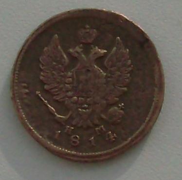 2 копейки 1814г. нм