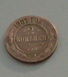 2 копейки 1901г. спб.