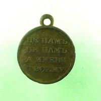 Медаль 1812 года.