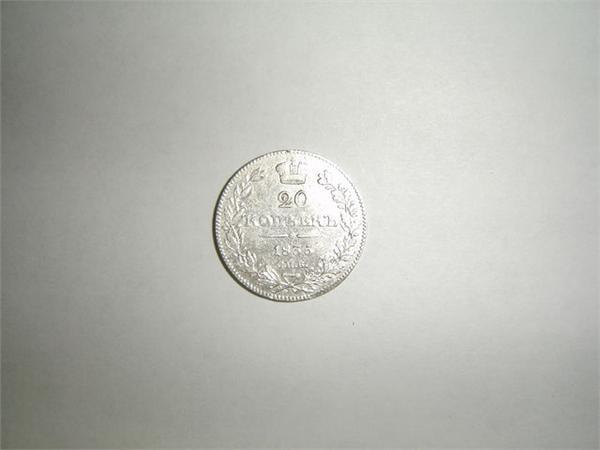 20 копеек 1835