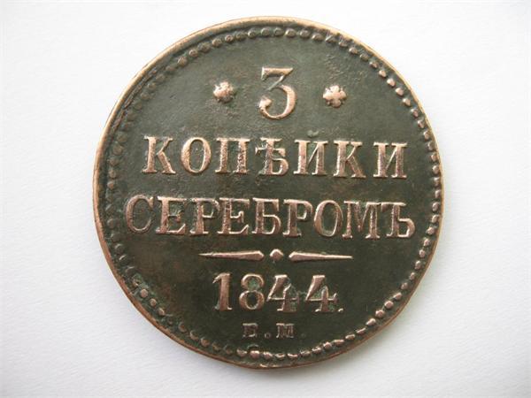 3 копейки серебром