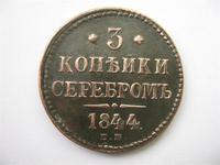 3 копейки серебром
