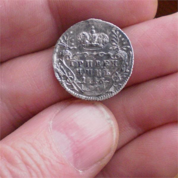 гривенник 1746г.