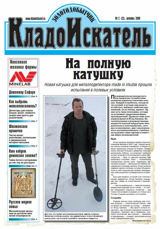 Газета Кладоискатель №22-2008