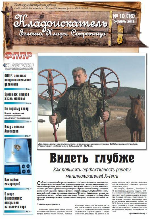 Газета Кладоискатель №16-2012