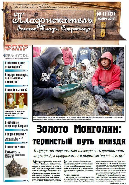Газета Кладоискатель №17-2012