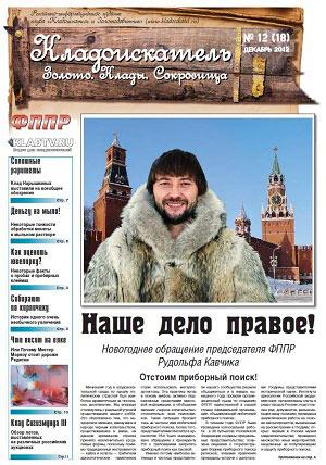 газета кладоискатель золото клады сокровища номер 18